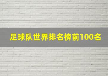 足球队世界排名榜前100名