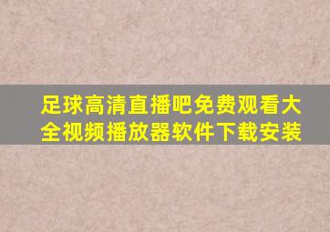 足球高清直播吧免费观看大全视频播放器软件下载安装