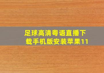 足球高清粤语直播下载手机版安装苹果11