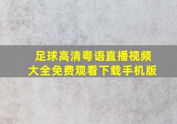 足球高清粤语直播视频大全免费观看下载手机版