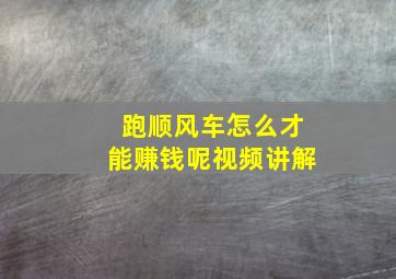 跑顺风车怎么才能赚钱呢视频讲解