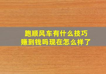 跑顺风车有什么技巧赚到钱吗现在怎么样了