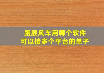 跑顺风车用哪个软件可以接多个平台的单子