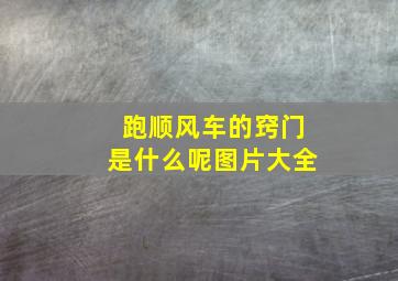 跑顺风车的窍门是什么呢图片大全