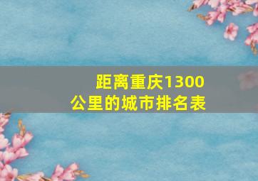 距离重庆1300公里的城市排名表