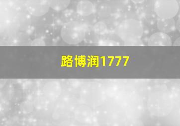 路博润1777