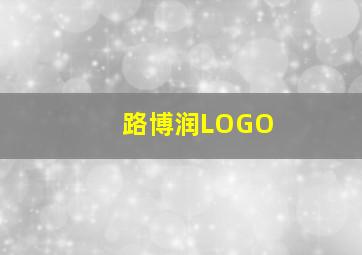 路博润LOGO