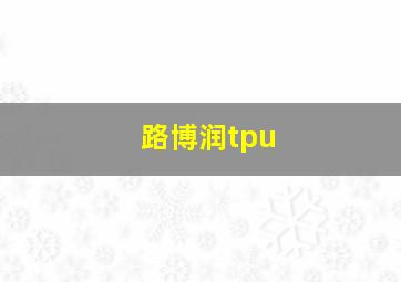 路博润tpu