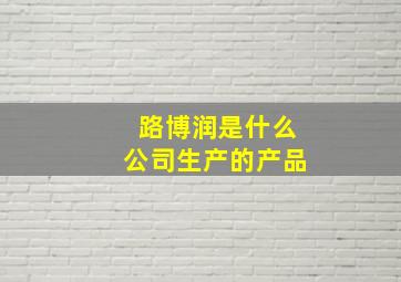 路博润是什么公司生产的产品