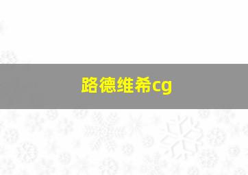 路德维希cg