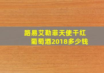 路易艾勒菲天使干红葡萄酒2018多少钱