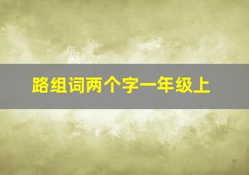 路组词两个字一年级上