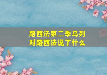 路西法第二季乌列对路西法说了什么