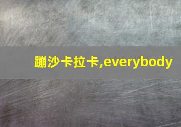 蹦沙卡拉卡,everybody