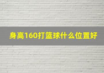 身高160打篮球什么位置好