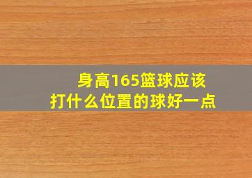 身高165篮球应该打什么位置的球好一点