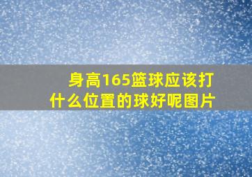 身高165篮球应该打什么位置的球好呢图片