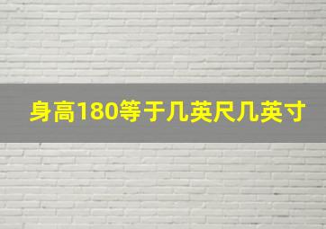 身高180等于几英尺几英寸