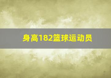 身高182篮球运动员