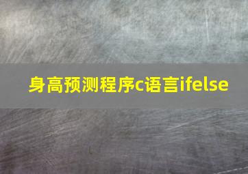 身高预测程序c语言ifelse