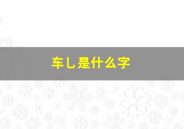 车乚是什么字