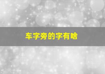 车字旁的字有啥