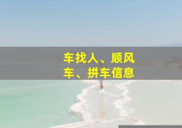 车找人、顺风车、拼车信息