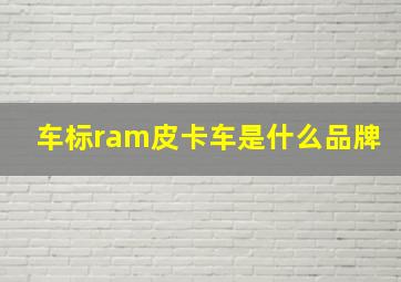 车标ram皮卡车是什么品牌