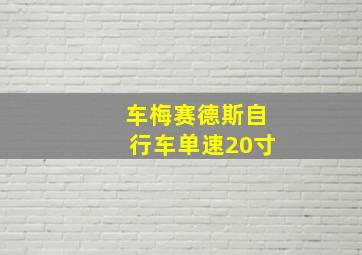 车梅赛德斯自行车单速20寸