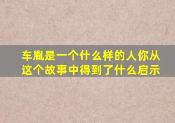 车胤是一个什么样的人你从这个故事中得到了什么启示