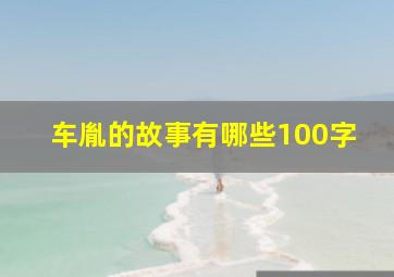 车胤的故事有哪些100字