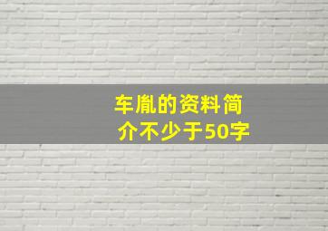 车胤的资料简介不少于50字