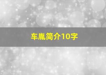 车胤简介10字