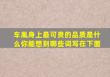 车胤身上最可贵的品质是什么你能想到哪些词写在下面