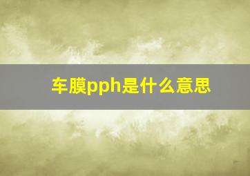 车膜pph是什么意思