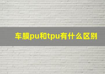 车膜pu和tpu有什么区别