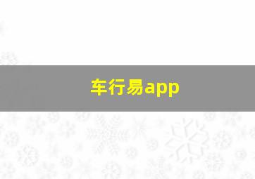 车行易app