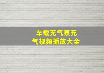 车载充气泵充气视频播放大全