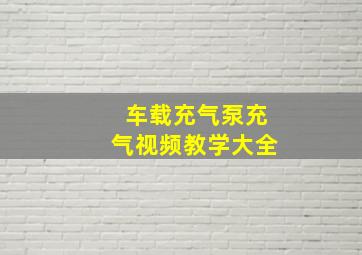 车载充气泵充气视频教学大全