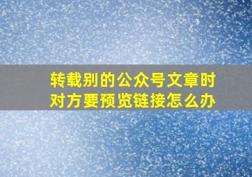 转载别的公众号文章时对方要预览链接怎么办