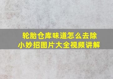 轮胎仓库味道怎么去除小妙招图片大全视频讲解