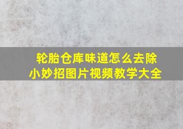 轮胎仓库味道怎么去除小妙招图片视频教学大全