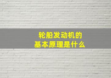 轮船发动机的基本原理是什么