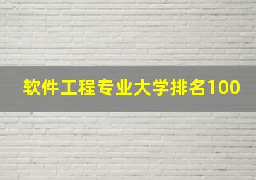 软件工程专业大学排名100