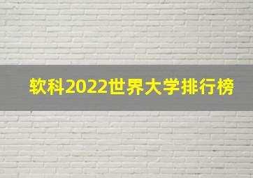 软科2022世界大学排行榜