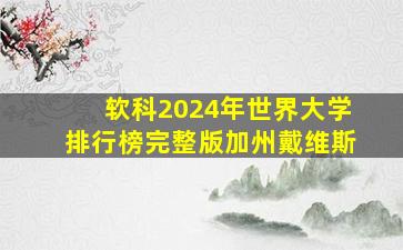 软科2024年世界大学排行榜完整版加州戴维斯