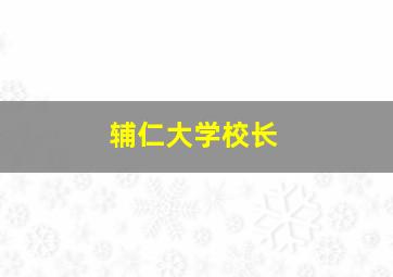 辅仁大学校长