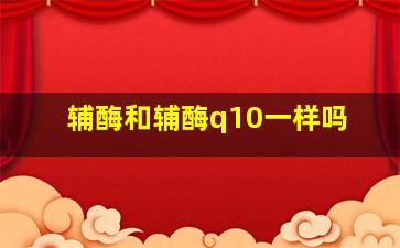 辅酶和辅酶q10一样吗