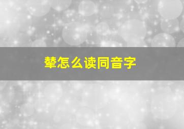 辇怎么读同音字