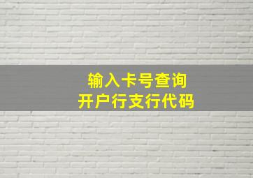 输入卡号查询开户行支行代码